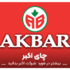 انواع چای اکبر را بشناسید