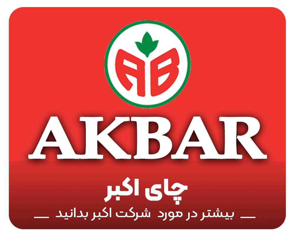 خرید و قیمت و معرفی چای اکبر